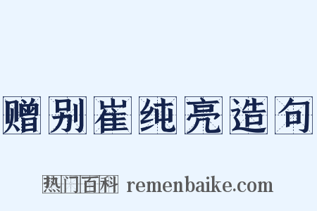 赠别崔纯亮造句是什么意思的图片